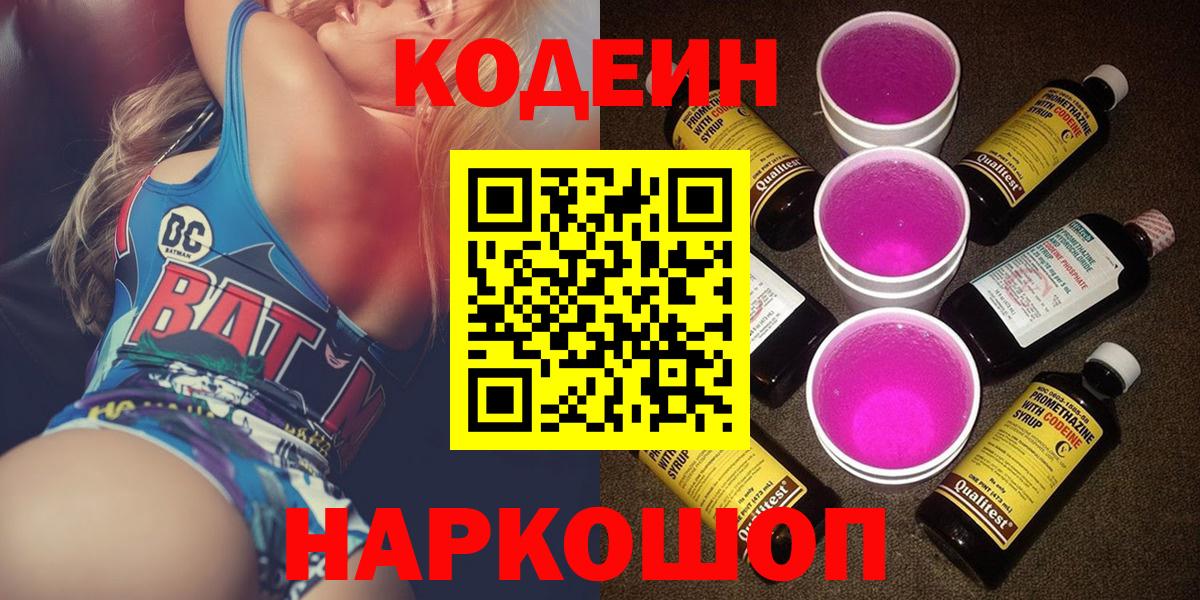Codein напиток Lean (лин) Дятьково